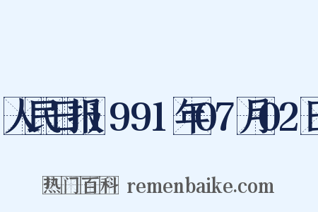 人民日报1991年07月02日是什么意思的图片